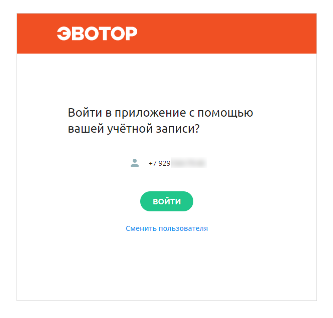 Авторизачия через Эвотор.png