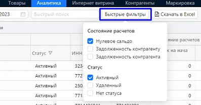 Быстрые фильтры расчеты с контрагентами