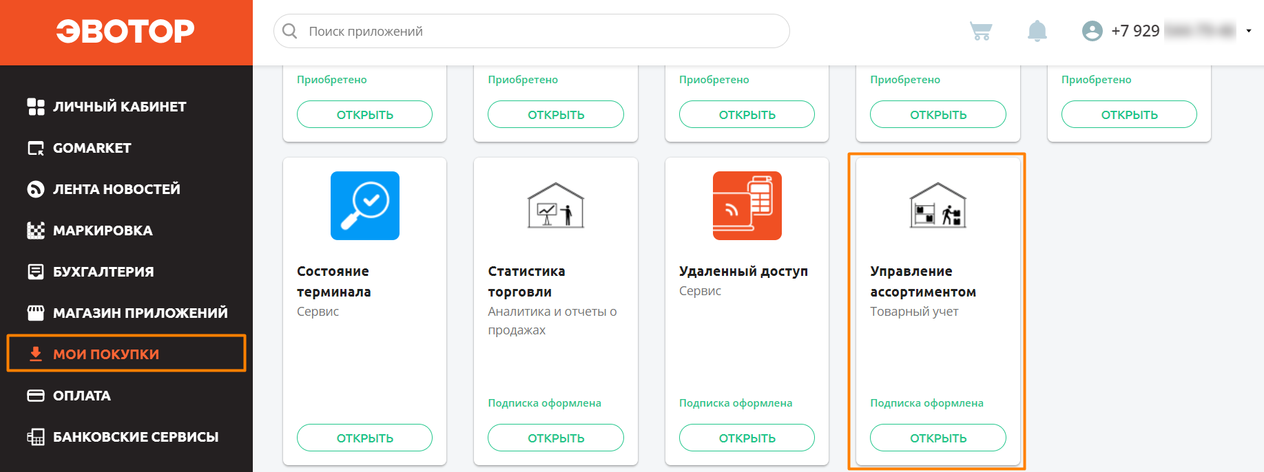 Эвотор Мои покупки.png