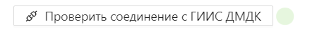 Соединение с ГИИС ДМДК.png