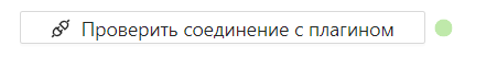 Соединение с плагином.png