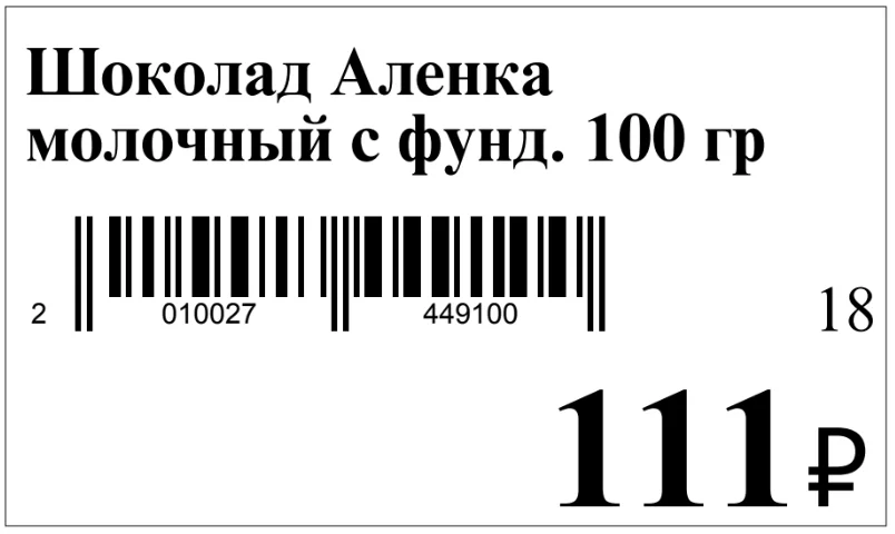 Этикетка с фиксированным размером шрифта