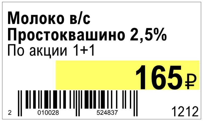 Ценник с выделенной ценой и штрихкодом