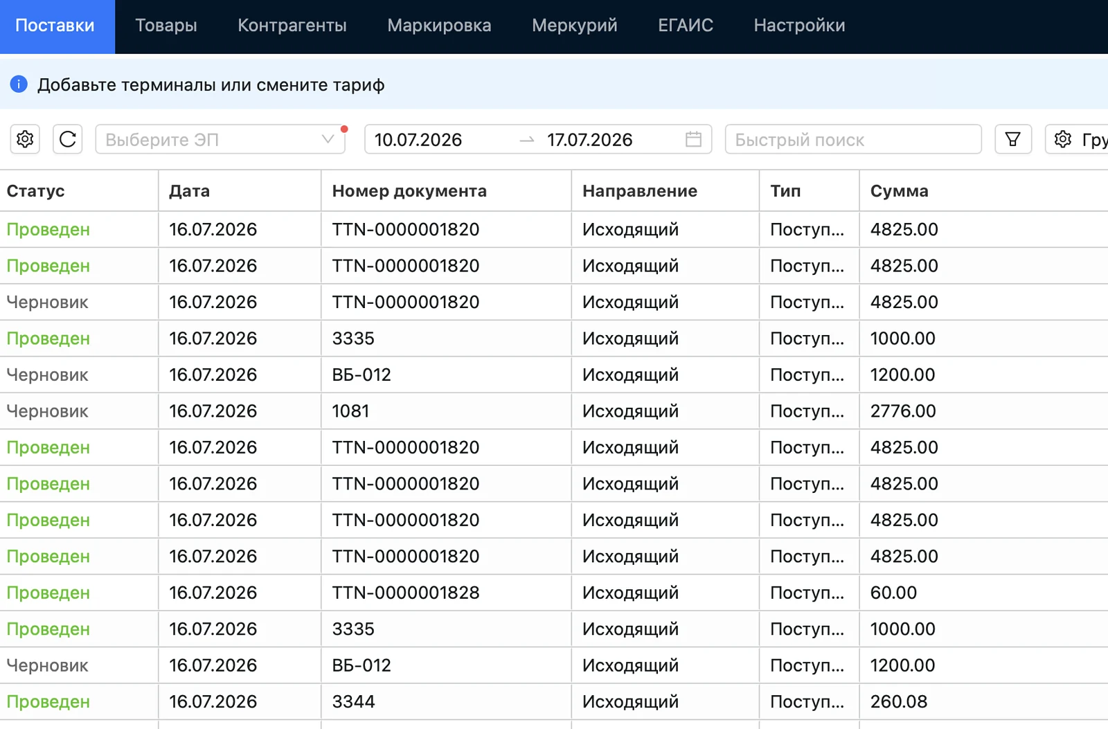 Документы поставок ТУ СОФТ со статусами, датами, направлениями и суммами